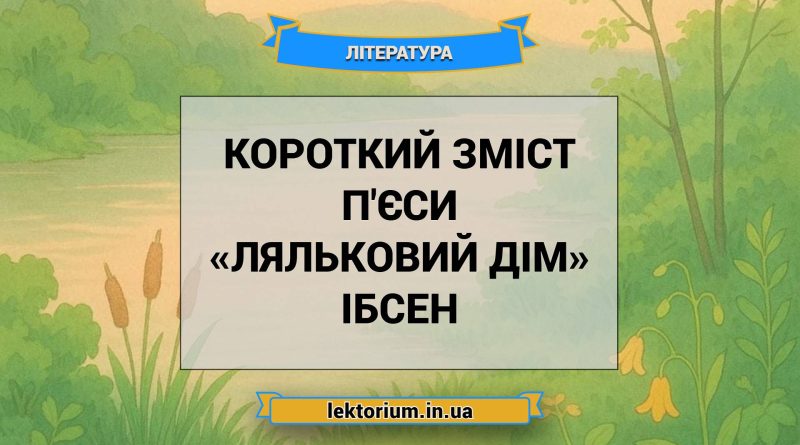 Короткий зміст п'єси «Ляльковий дім» Ібсен