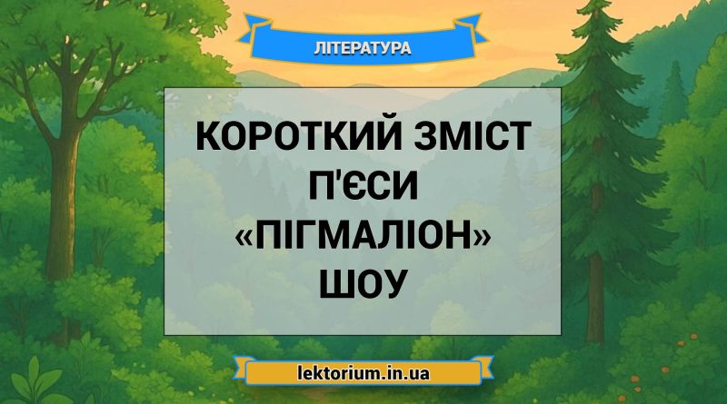 Короткий зміст п'єси «Пігмаліон» Шоу