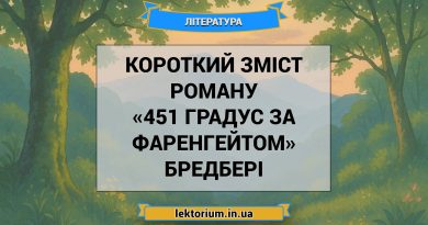 Короткий зміст роману «451 градус за Фаренгейтом» Бредбері