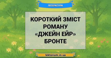 Короткий зміст роману «Джейн Ейр» Бронте