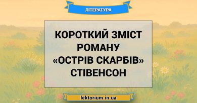Короткий зміст роману «Острів скарбів» Стівенсон