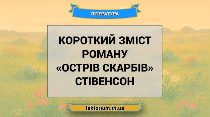 Короткий зміст роману «Острів скарбів» Стівенсон