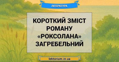 Короткий зміст роману «Роксолана» Загребельний