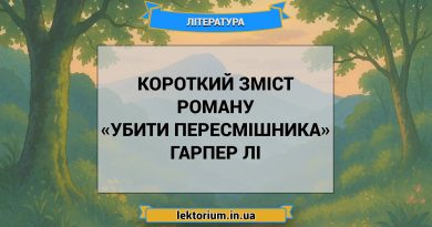 Короткий зміст роману «Убити пересмішника» Гарпер Лі