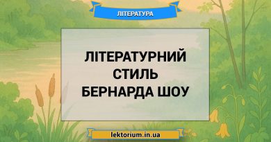 Літературний стиль Бернарда Шоу