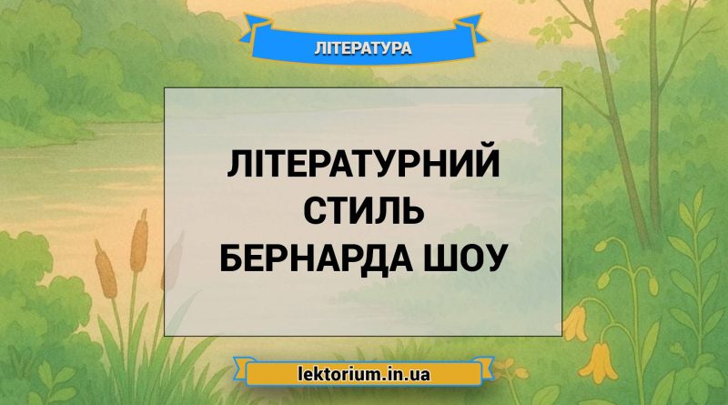 Літературний стиль Бернарда Шоу