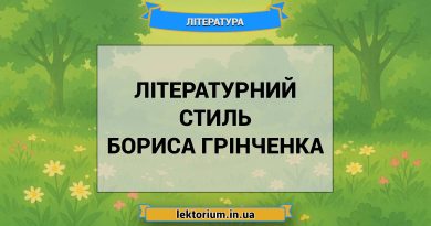 Літературний стиль Бориса Грінченка