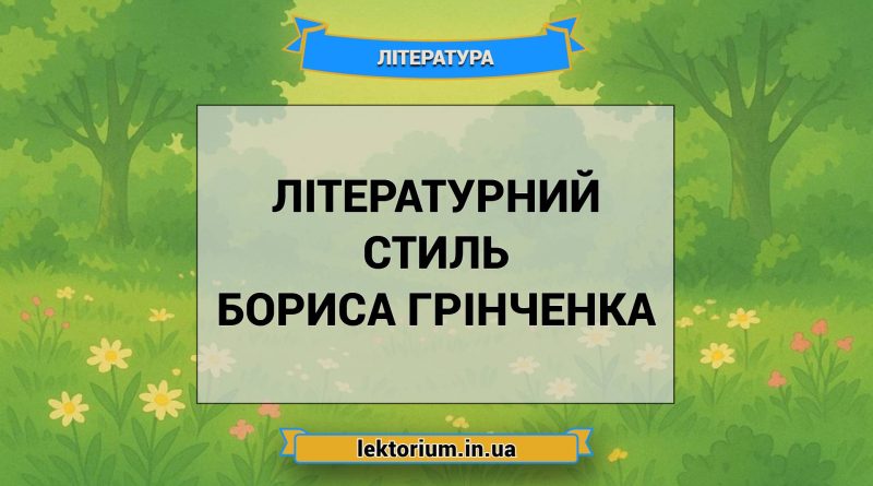 Літературний стиль Бориса Грінченка