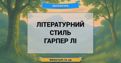 Літературний стиль Гарпер Лі
