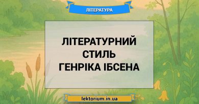 Літературний стиль Генріка Ібсена