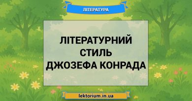 Літературний стиль Джозефа Конрада