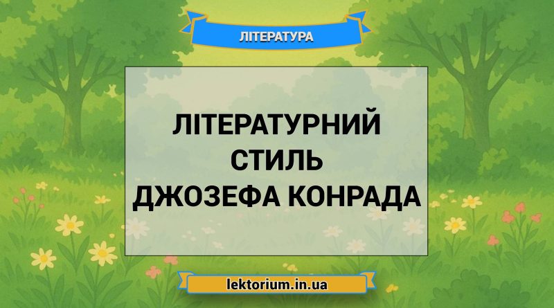 Літературний стиль Джозефа Конрада