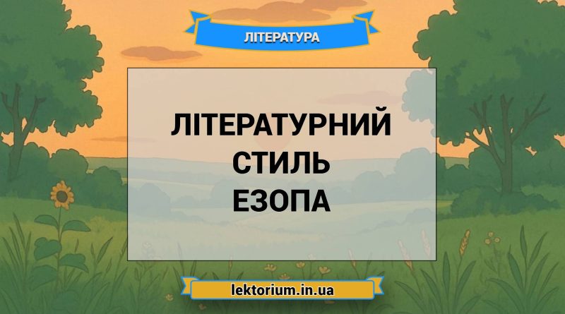 Літературний стиль Езопа