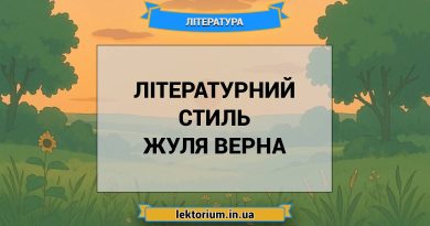 Літературний стиль Жуля Верна