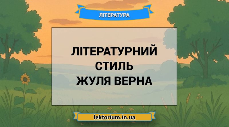 Літературний стиль Жуля Верна