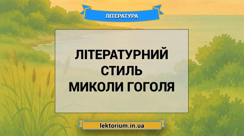 Літературний стиль Миколи Гоголя