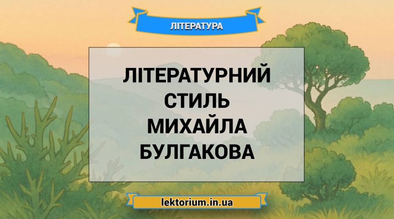 Літературний стиль Михайла Булгакова