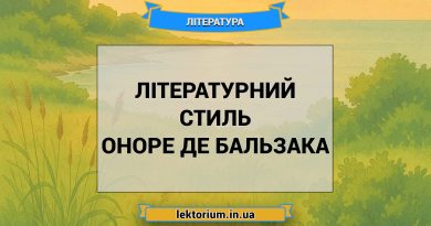 Літературний стиль Оноре де Бальзака