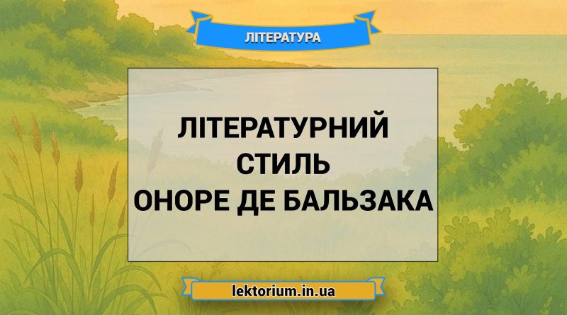 Літературний стиль Оноре де Бальзака
