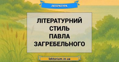 Літературний стиль Павла Загребельного