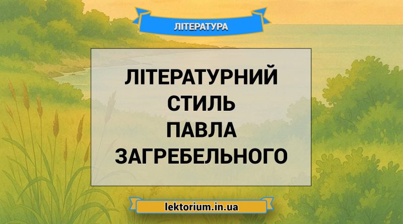 Літературний стиль Павла Загребельного