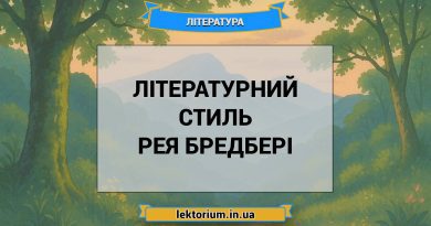 Літературний стиль Рея Бредбері