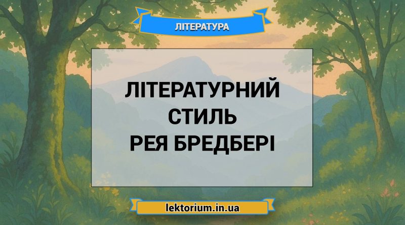 Літературний стиль Рея Бредбері