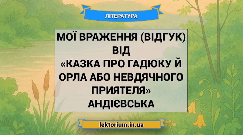 Мої враження (відгук) від «Казка про гадюку й орла або невдячного приятеля» Андієвська