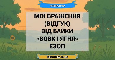 Мої враження (відгук) від байки «Вовк і Ягня» Езоп