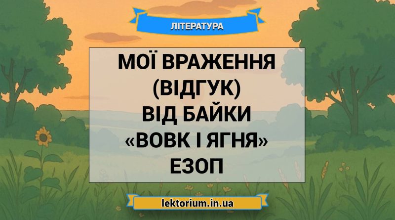 Мої враження (відгук) від байки «Вовк і Ягня» Езоп