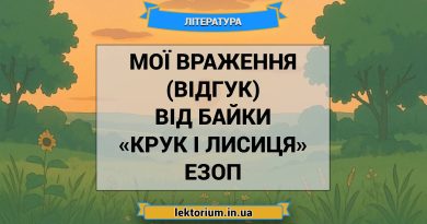 Мої враження (відгук) від байки «Крук і лисиця» Езоп