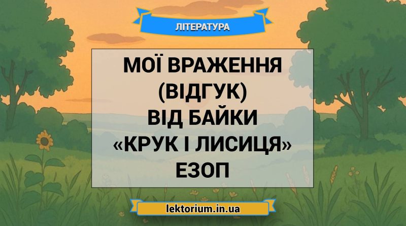 Мої враження (відгук) від байки «Крук і лисиця» Езоп