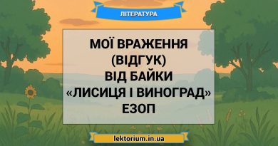 Мої враження (відгук) від байки «Лисиця і виноград» Езоп