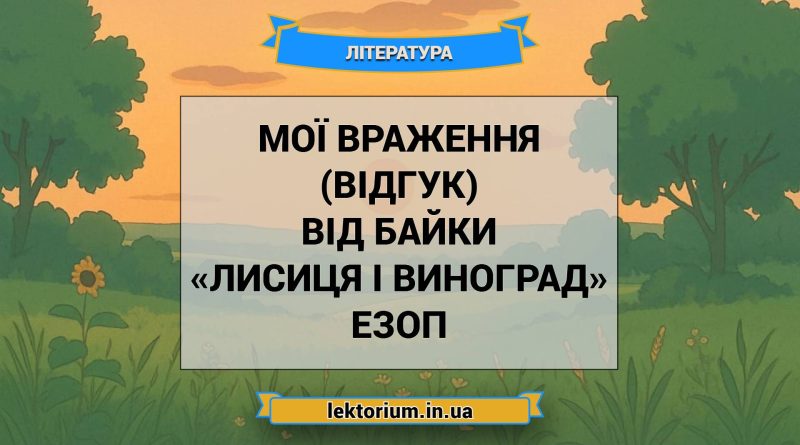 Мої враження (відгук) від байки «Лисиця і виноград» Езоп