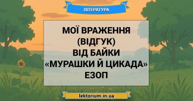 Мої враження (відгук) від байки «Мурашки й Цикада» Езоп