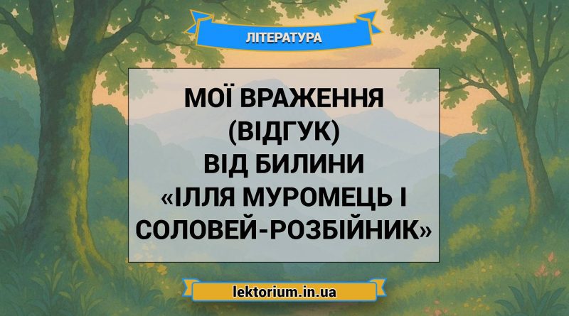Мої враження (відгук) від билини «Ілля Муромець і Соловей-розбійник»