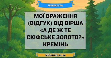 Мої враження (відгук) від вірша «А де ж те скіфське золото» Кремінь