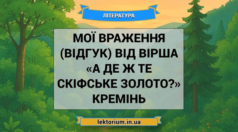 Мої враження (відгук) від вірша «А де ж те скіфське золото» Кремінь