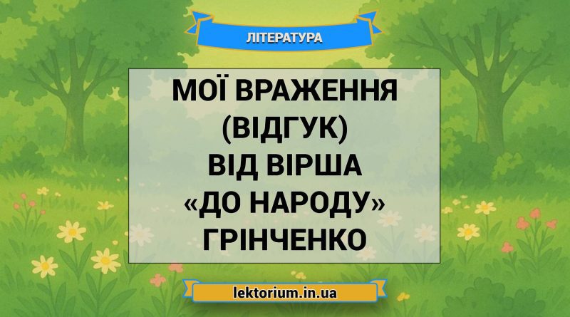 Мої враження (відгук) від вірша «До народу» Грінченко