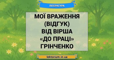 Мої враження (відгук) від вірша «До праці» Грінченко