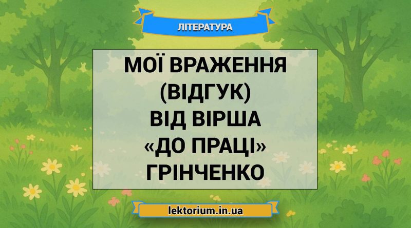 Мої враження (відгук) від вірша «До праці» Грінченко