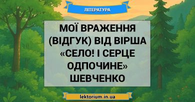 Мої враження (відгук) від вірша «Село! І серце одпочине» Шевченко