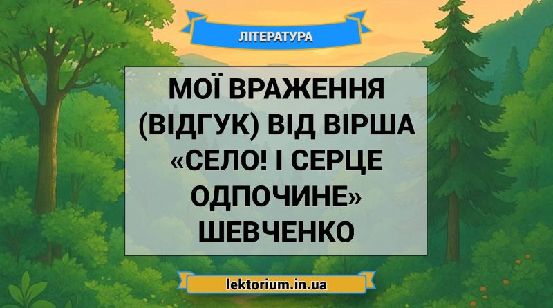 Мої враження (відгук) від вірша «Село! І серце одпочине» Шевченко
