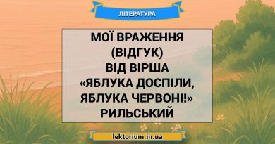 Мої враження (відгук) від вірша «Яблука доспіли, яблука червоні!» Рильський