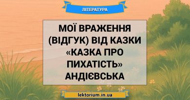 Мої враження (відгук) від казки «Казка про пихатість» Андієвська