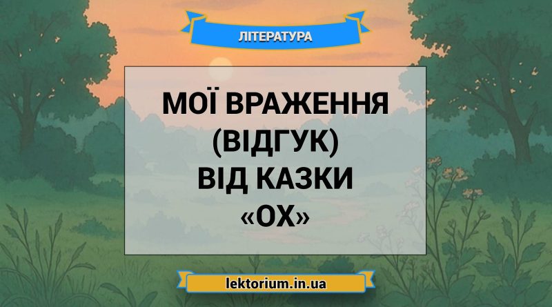 Мої враження (відгук) від казки «Ох»
