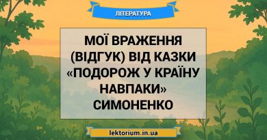 Мої враження (відгук) від казки «Подорож у країну Навпаки» Симоненко