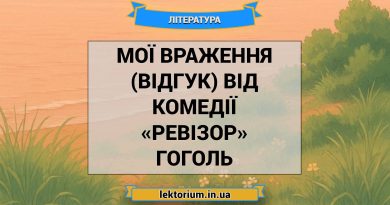 Мої враження (відгук) від комедії «Ревізор» Гоголь