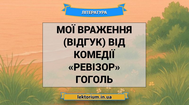 Мої враження (відгук) від комедії «Ревізор» Гоголь