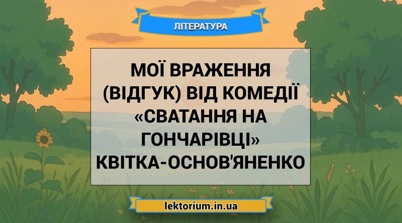 Мої враження (відгук) від комедії «Сватання на Гончарівці» Квітка-Основ'яненко